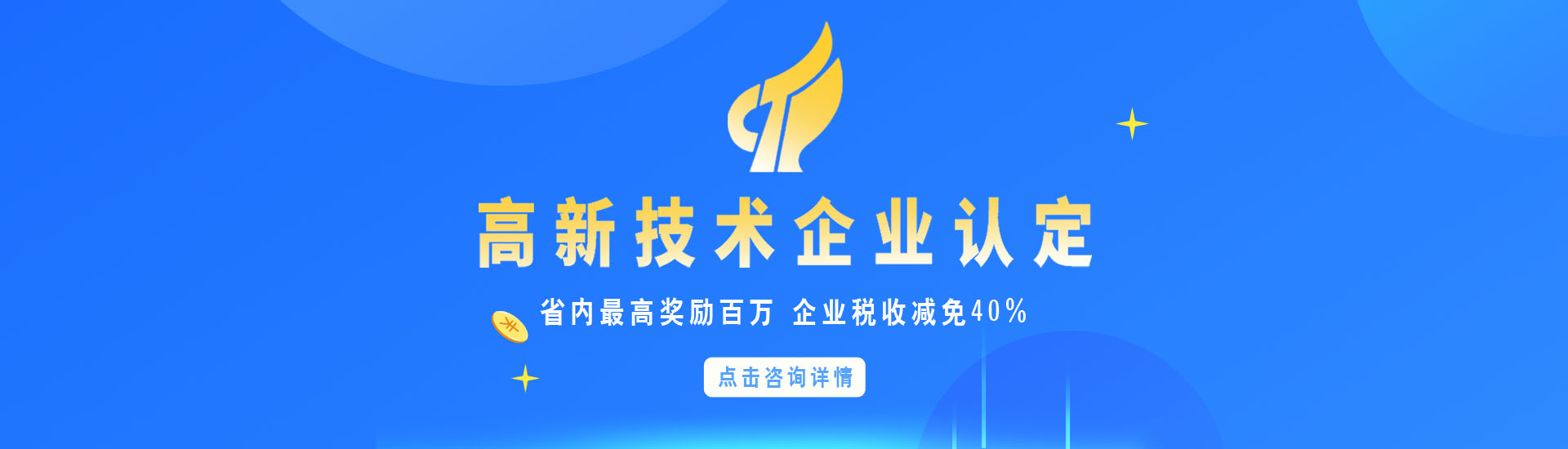 高新技術企業認定